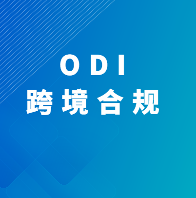 ODI跨境合规_跨境易合规