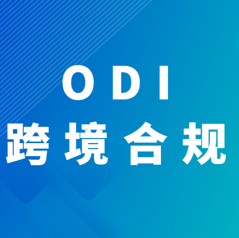 ODI跨境合规_跨境易合规的头像