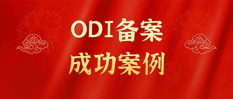 ODI备案部分成功案例