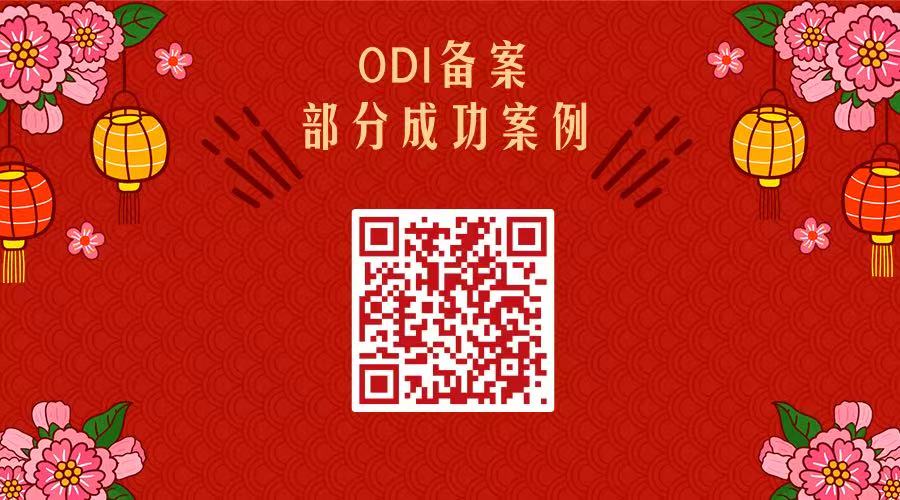 ODI备案代办首选中介机构：跨境易合规，专业合规出海，省心省力全程无忧