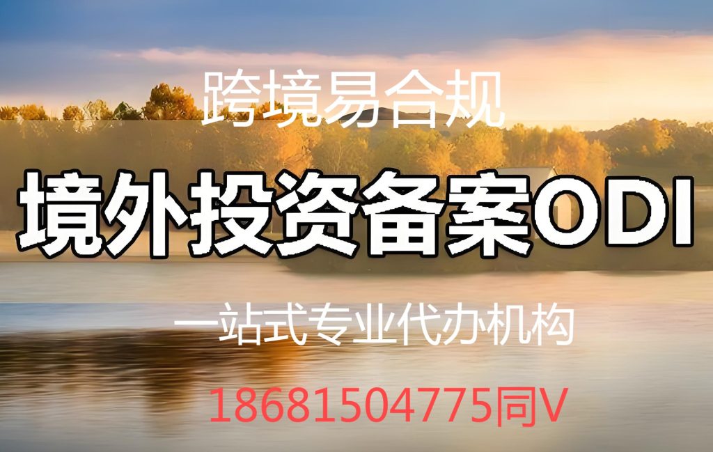 ODI备案全方位代办服务机构-跨境易合规，助力境外投资轻松起航